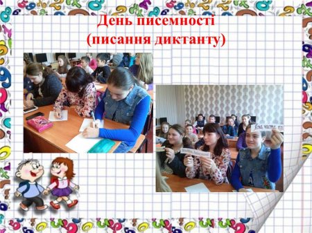 День української писемності (писання диктанту)