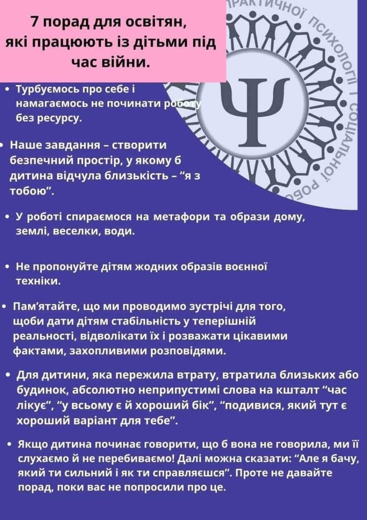 Поради для педагогів які працюють з дітьми під час війни » Добровеличківський ліцей "Гармонія" Добровеличківської селищної ради